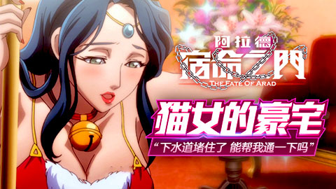 《阿拉德:宿命之门》 第6集 猫女的豪宅